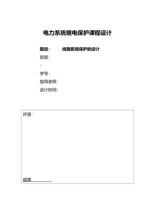 继电保护课程设计_线路距离保护的设计说明