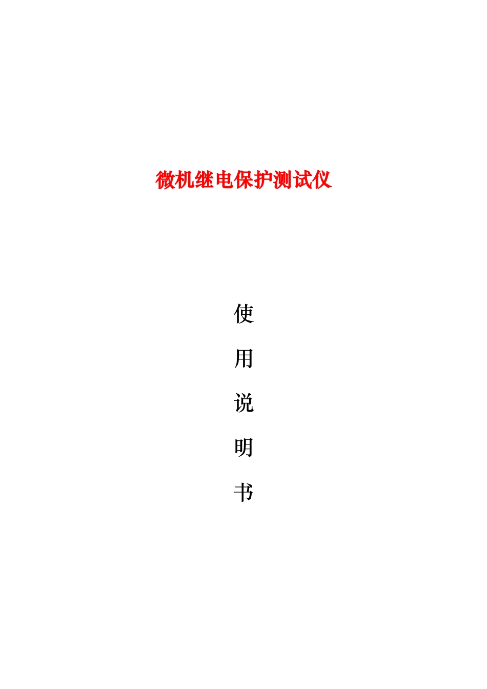 继电保护测试仪说明书_第1页