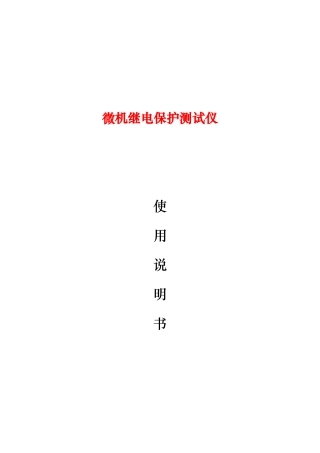 继电保护测试仪说明书
