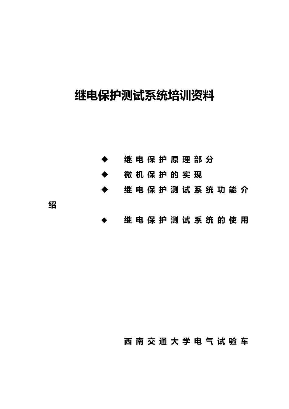 继电保护测试系统专业培训教材_第2页