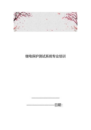继电保护测试系统专业培训教材