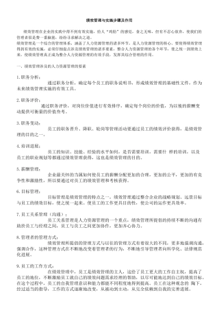 绩效管理与实施步骤及作用）
