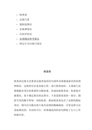 绩效核查表与比较评估法