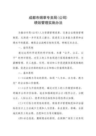 绩效管理实施办法doc