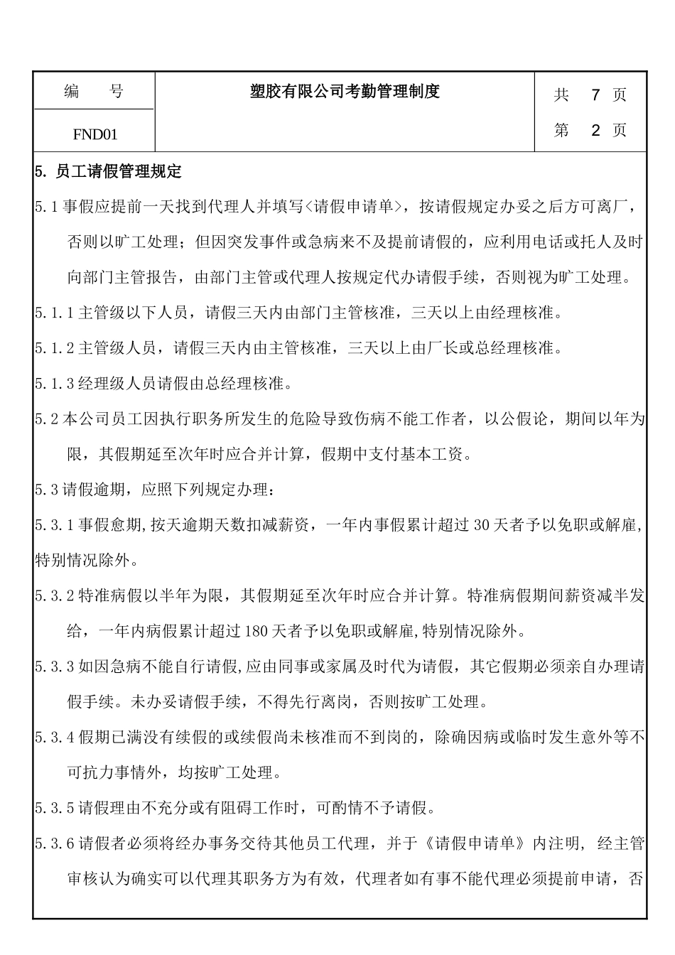 绩效考核《某塑胶公司考勤管理制度》_第3页