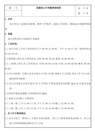 绩效考核《某塑胶公司考勤管理制度》