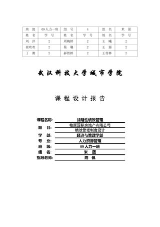 绩效管理课程设计、人员测评设计报告书