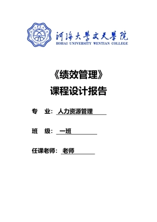 绩效管理课程设计报告