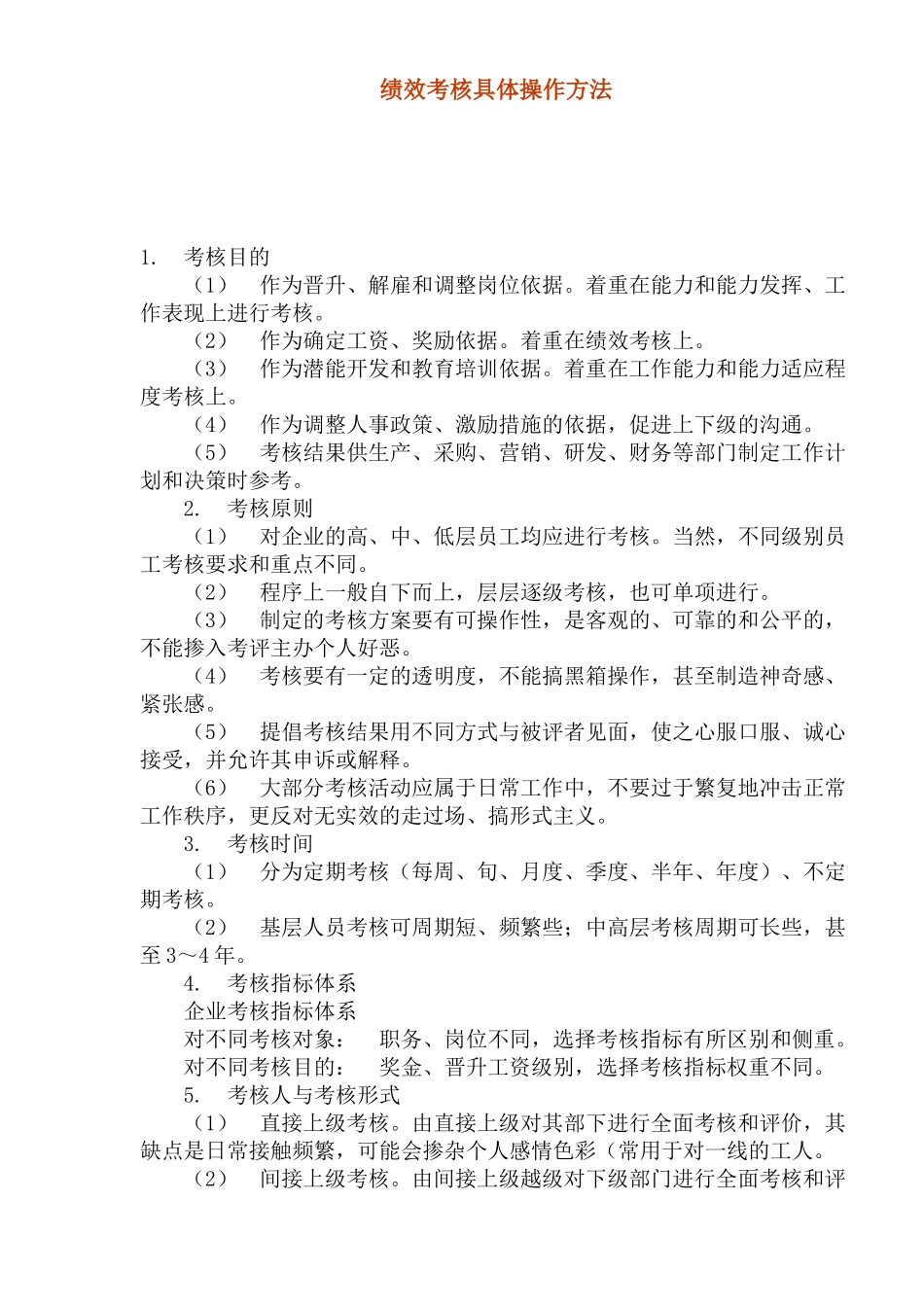 绩效考核具体操作方法_第1页