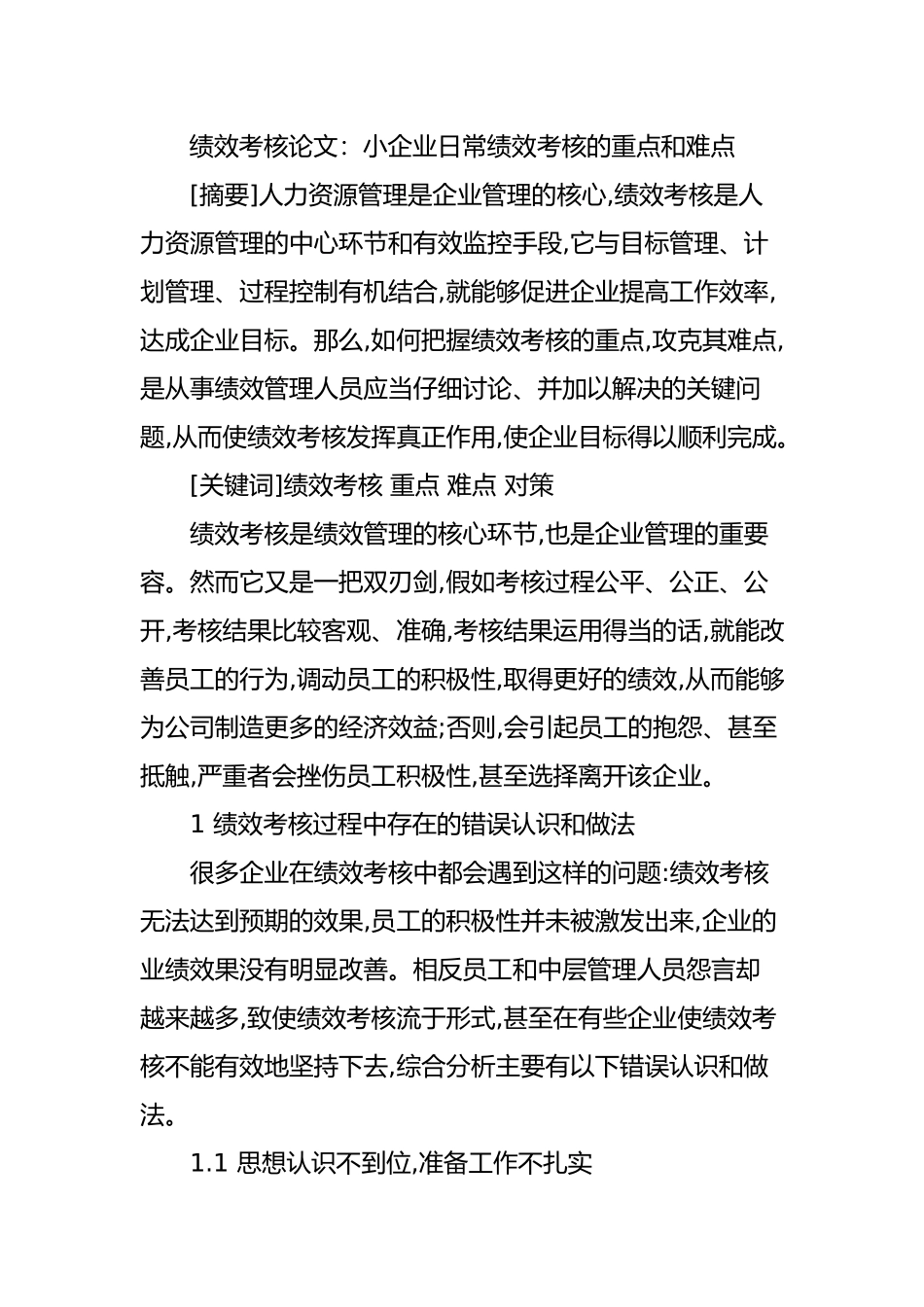 绩效考核论文_小企业日常绩效考核的重点和难点_第1页