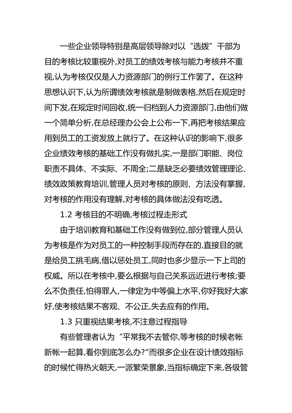 绩效考核论文_小企业日常绩效考核的重点和难点_第2页
