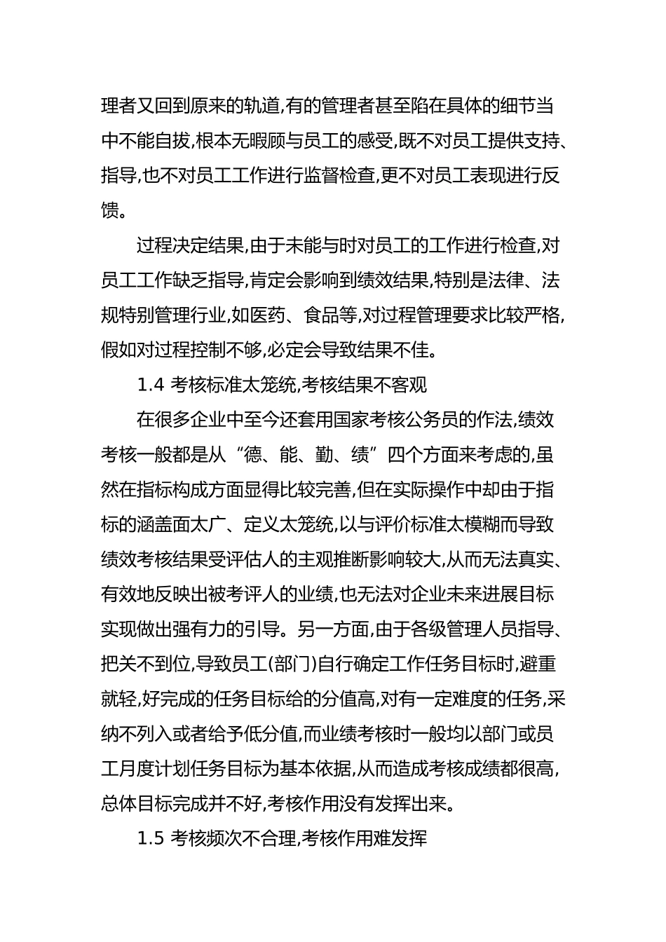 绩效考核论文_小企业日常绩效考核的重点和难点_第3页