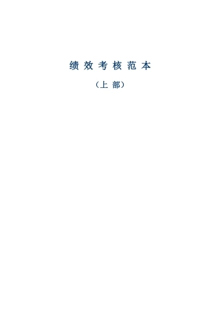 绩效考核范本精选上部