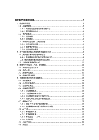 绩效考评与管理综述