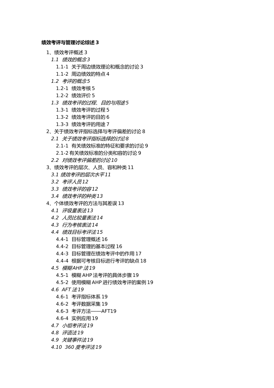 绩效考评与管理研究综述_第1页