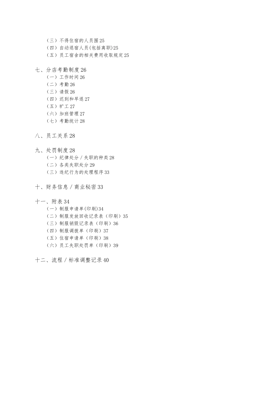 维也纳酒店_人事管理手册范本_第2页