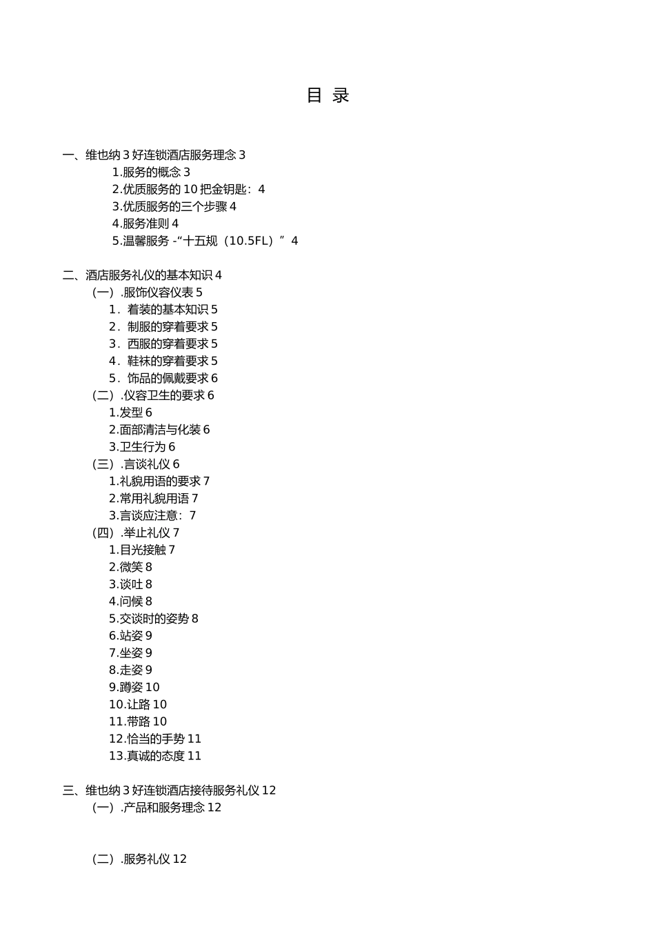 维也纳酒店_礼貌礼仪手册范本_第1页
