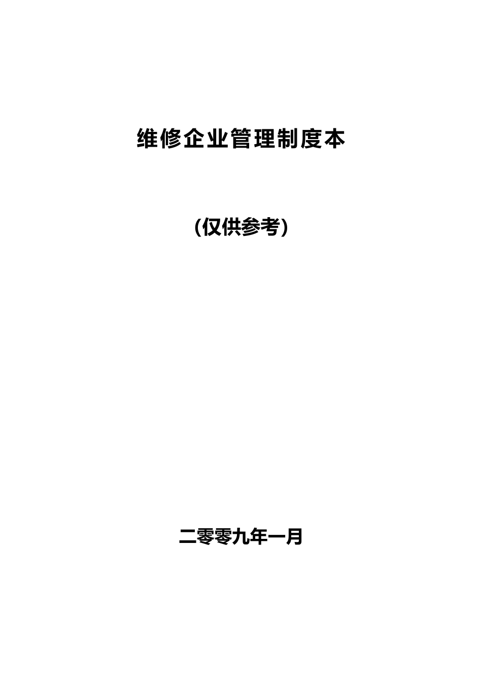 维修企业管理制度范本_第1页