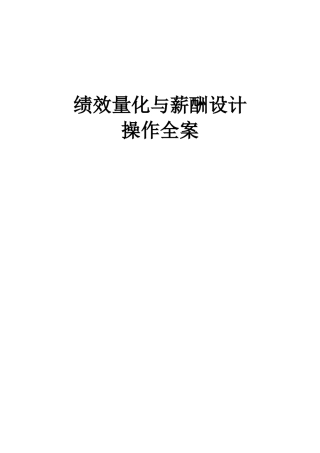 绩效量化与薪酬设计操作全案