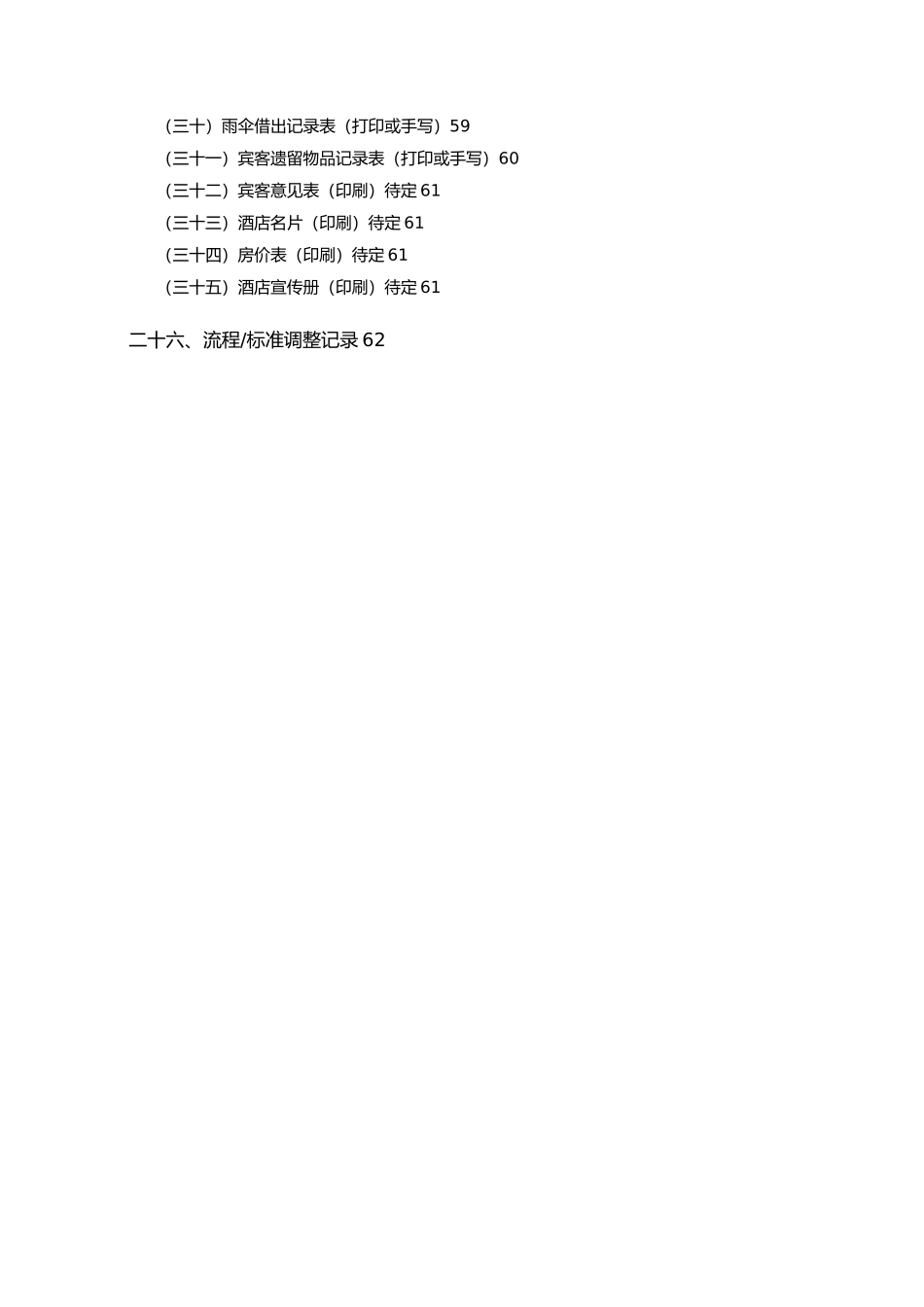 维也纳酒店_前厅操作手册范本_第3页