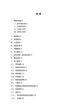 维也纳酒店_前厅操作手册范本