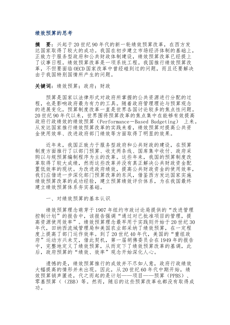 绩效预算的思考_第1页