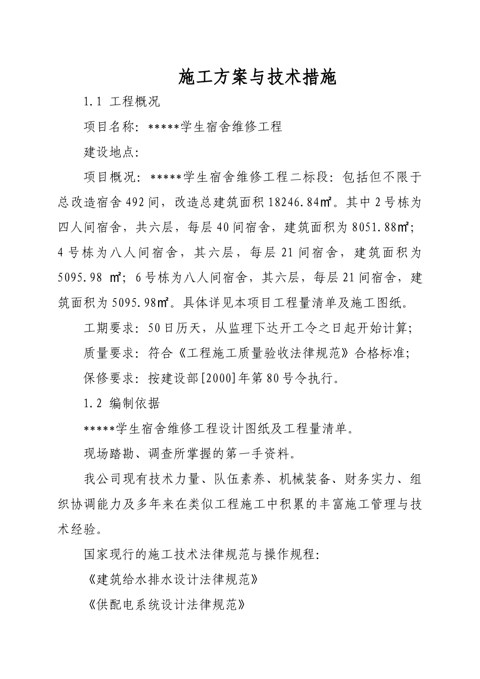 维修改造工程施工方案与技术措施_第1页