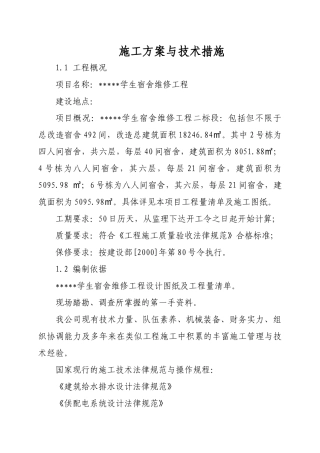 维修改造工程施工方案与技术措施