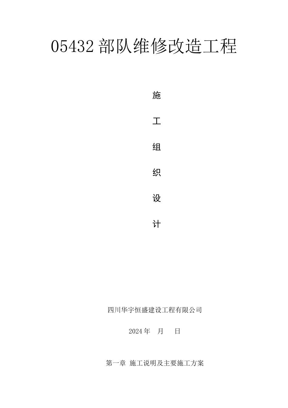 维修改造工程施工组织设计_第1页