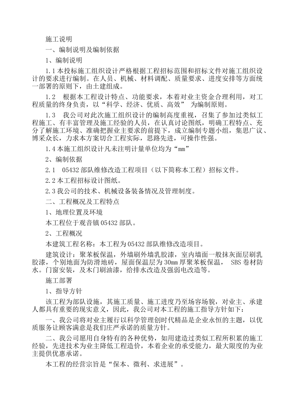 维修改造工程施工组织设计_第2页