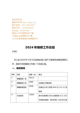 维修年度工作计划总结