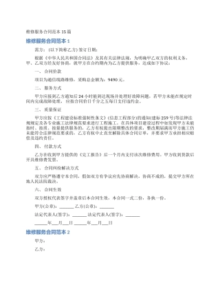 维修服务合同范本15篇