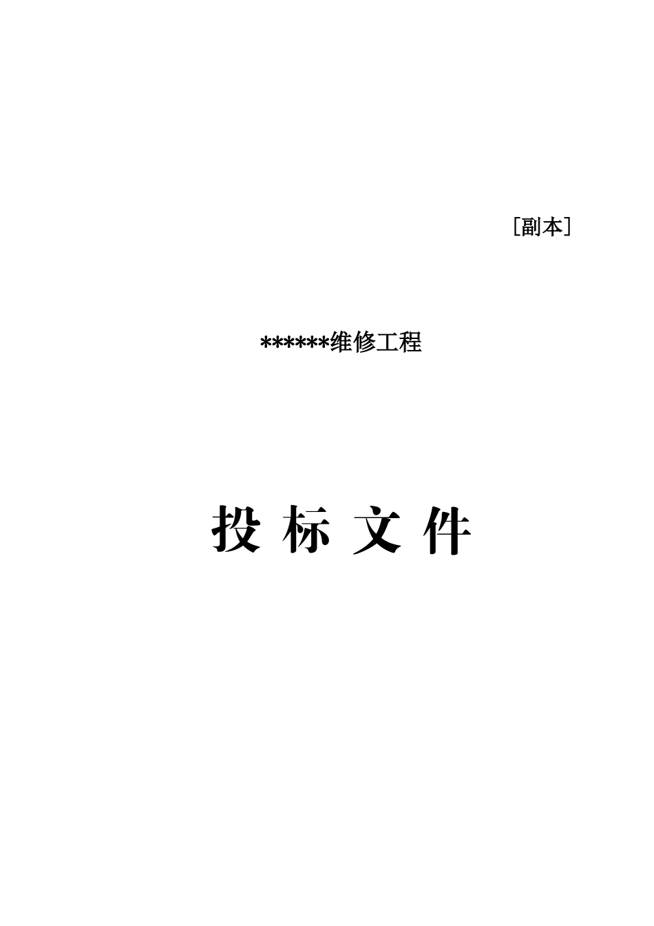 维修改造投标文件00_第1页