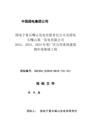 维修工程-施工组织设计