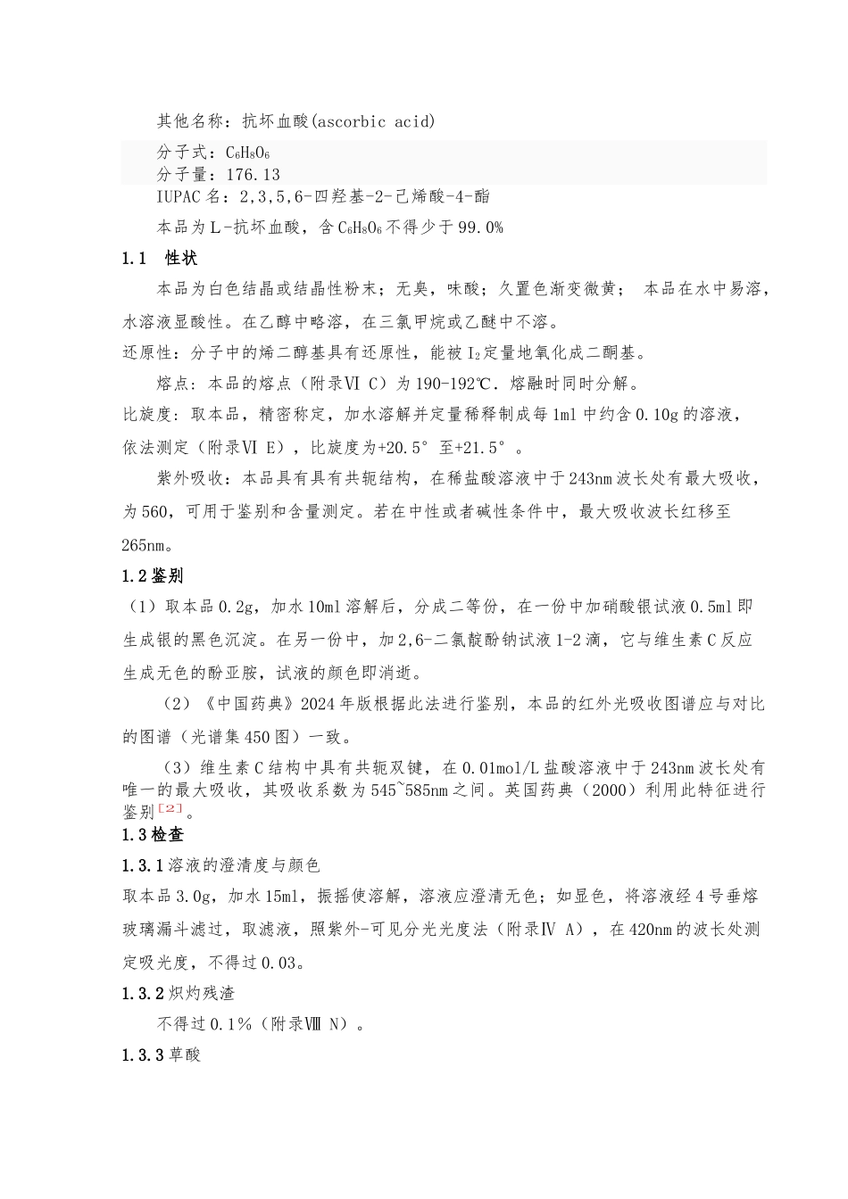维生素C和制剂的质量控制研讨_第3页