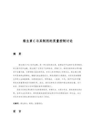 维生素C和制剂的质量控制研讨