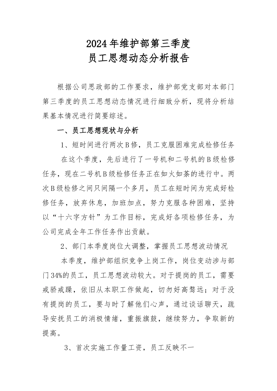 维护部第三季度员工思想动态分析报告文案_第1页
