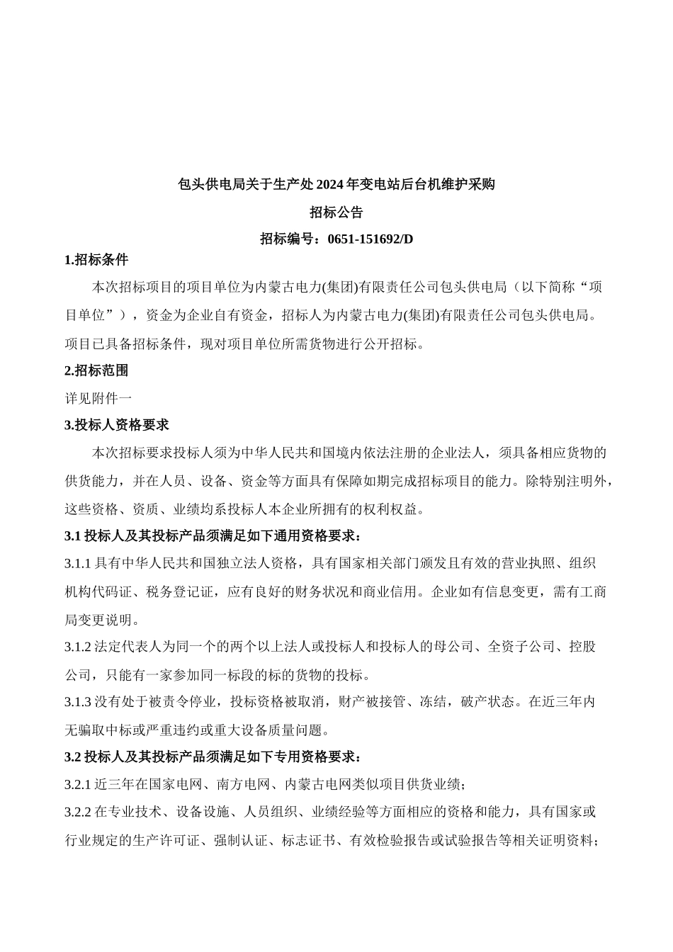 维护招标文件_第2页