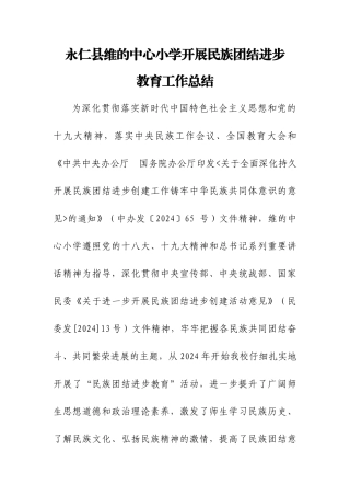 维的中心小学开展民族团结进步教育工作计划总结