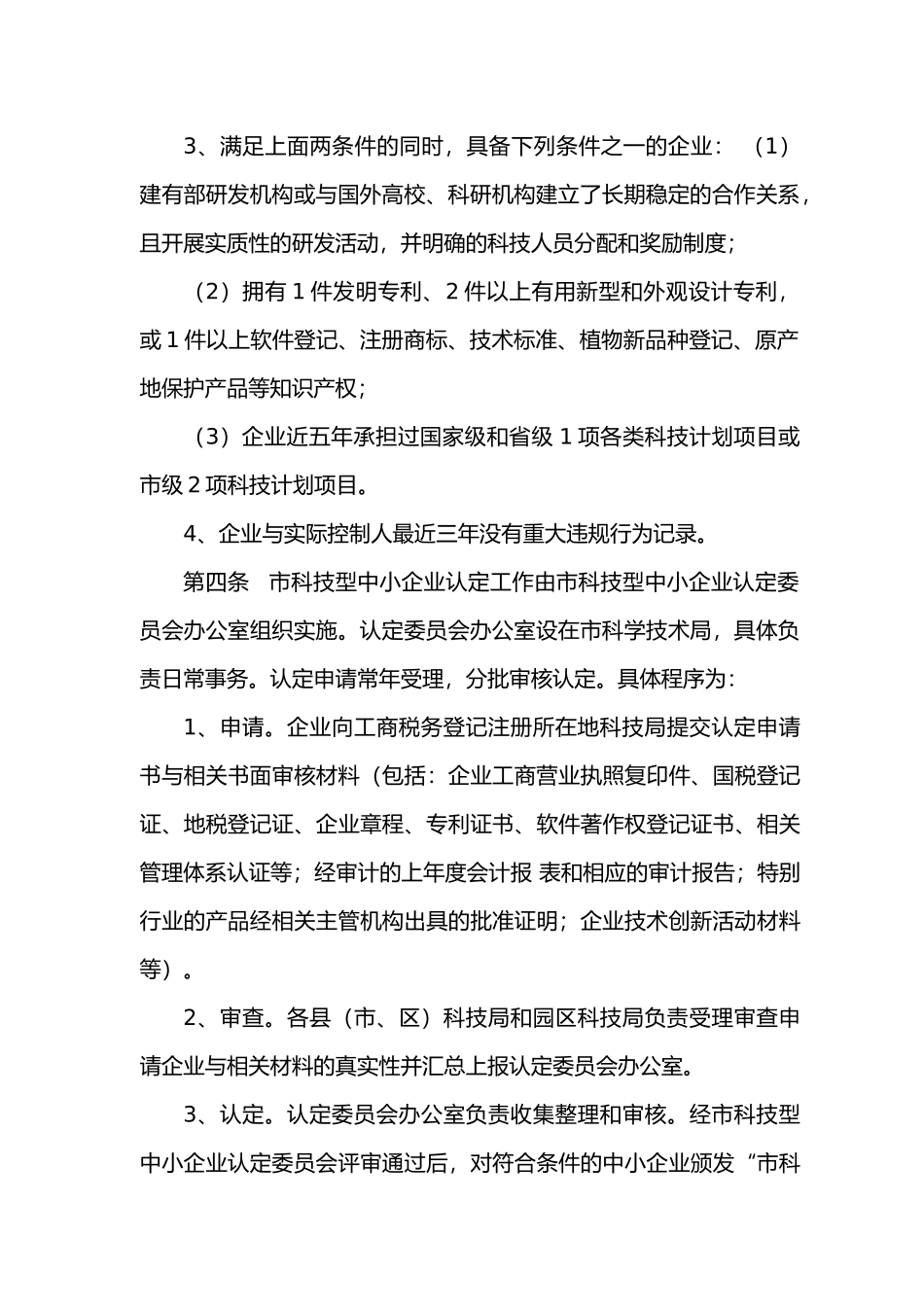 绵阳市科技型中小企业认定管理暂行办法_第2页