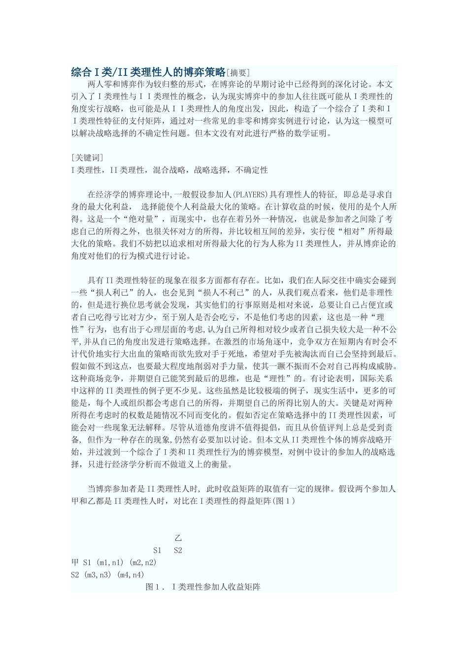 综合I类II类理性人的博弈策略_第1页
