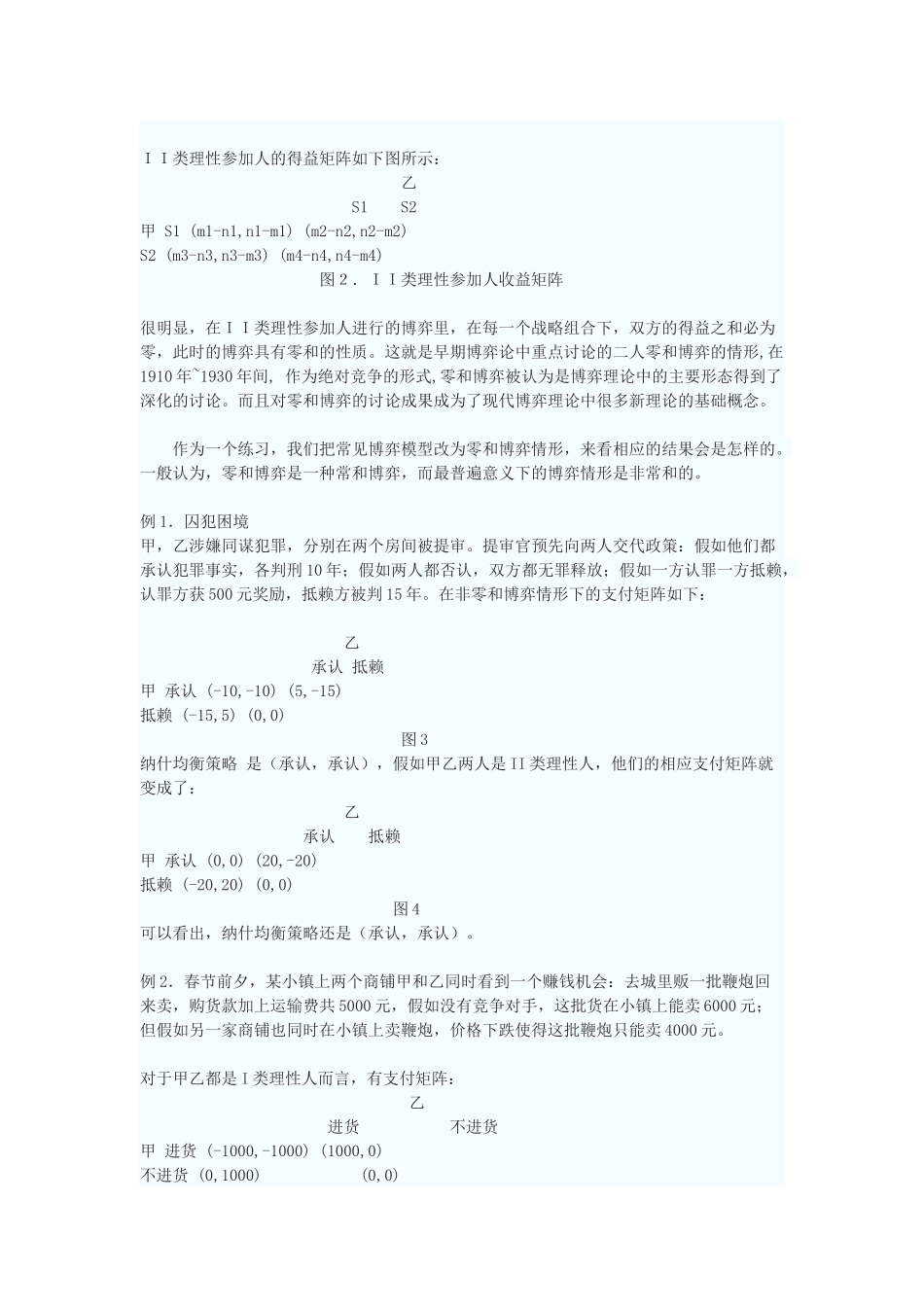 综合I类II类理性人的博弈策略_第2页