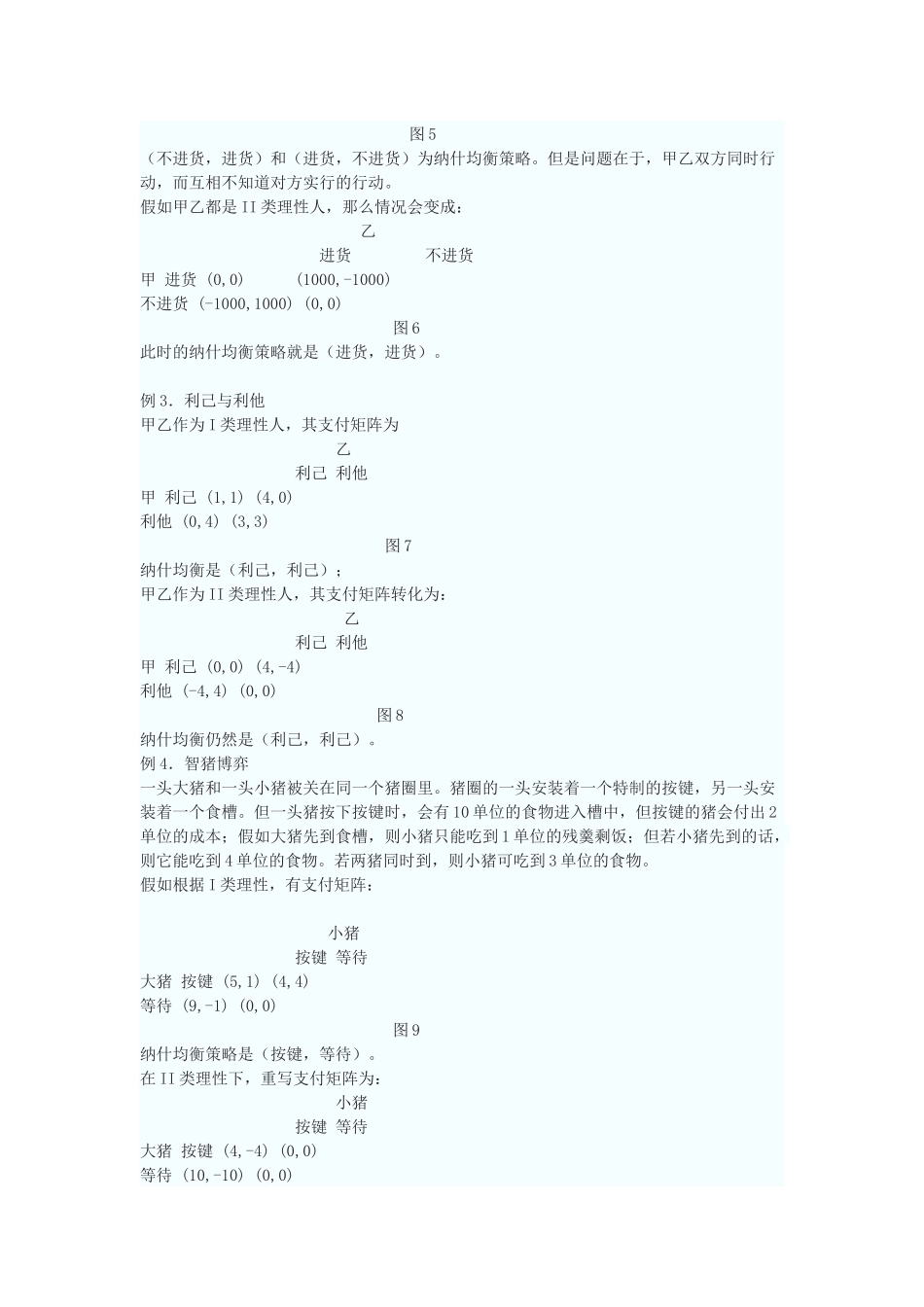 综合I类II类理性人的博弈策略_第3页