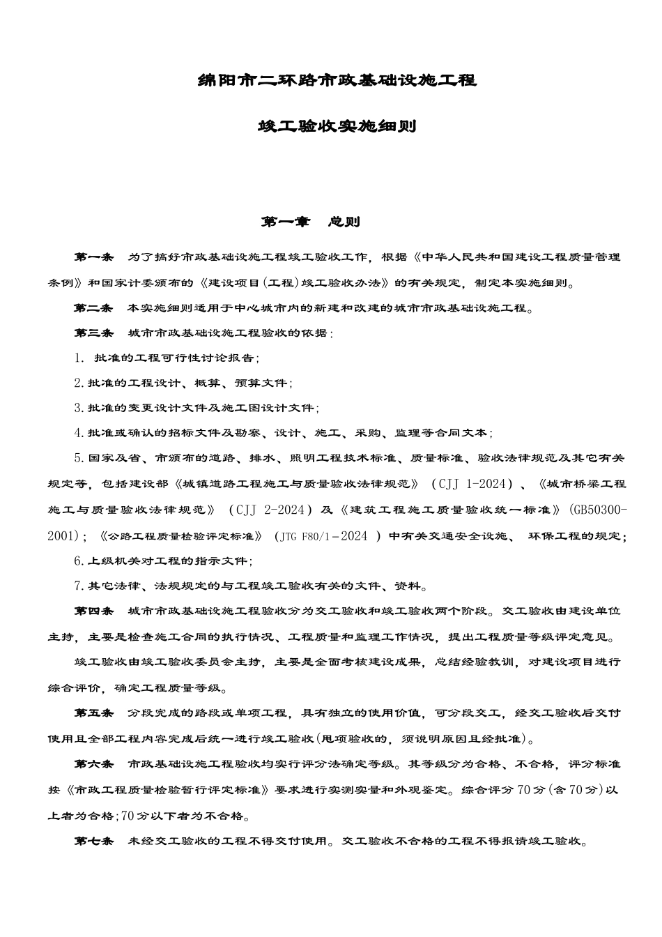 绵阳市二环路市政基础设施工程竣工验收实施细则1_第1页