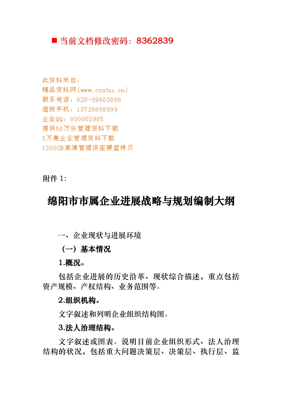 绵阳市市属企业发展战略与规划编制_第1页