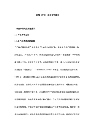 综合住宅酒店策划案例