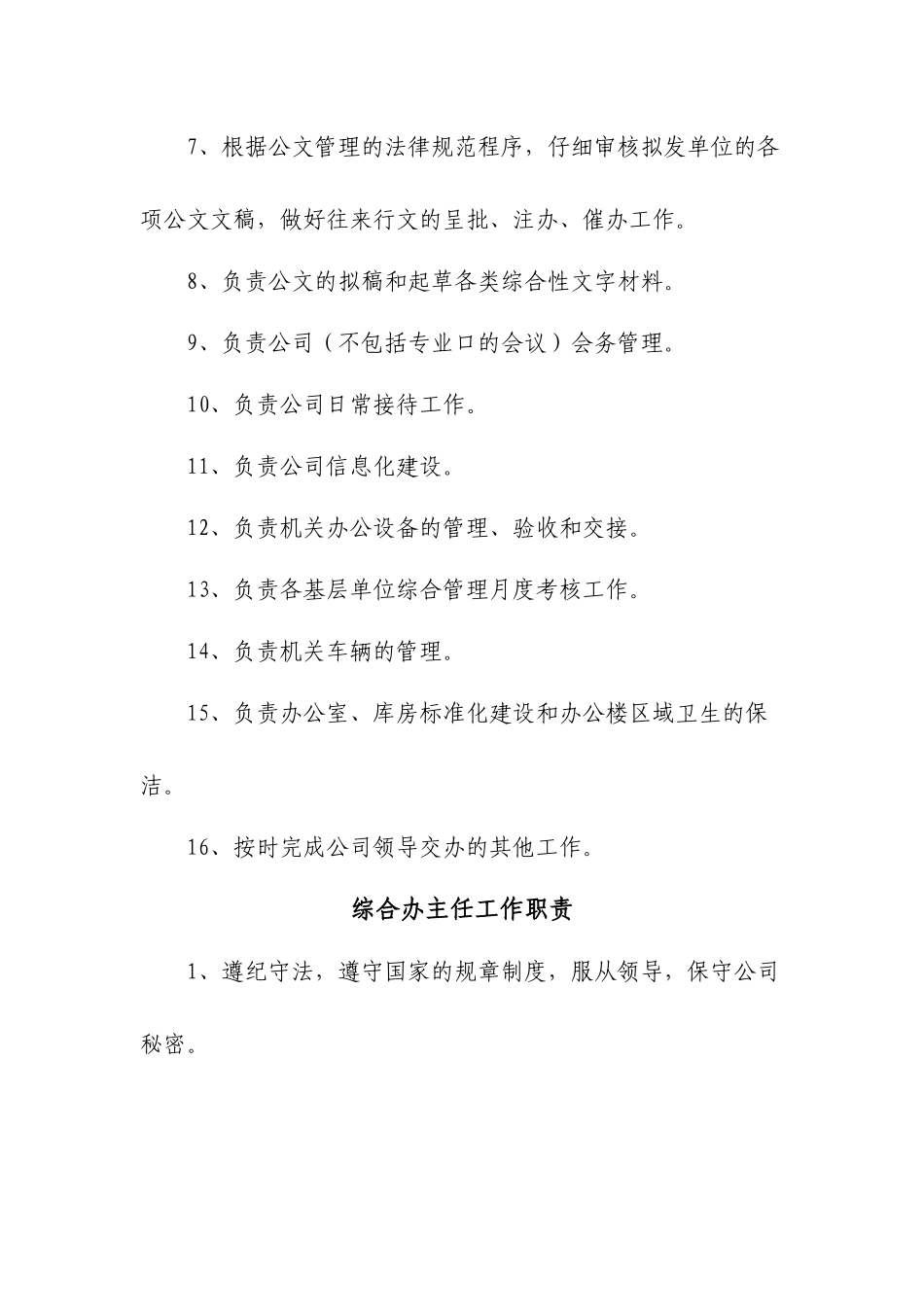 综合办公室岗位职责及岗位分工11_第2页