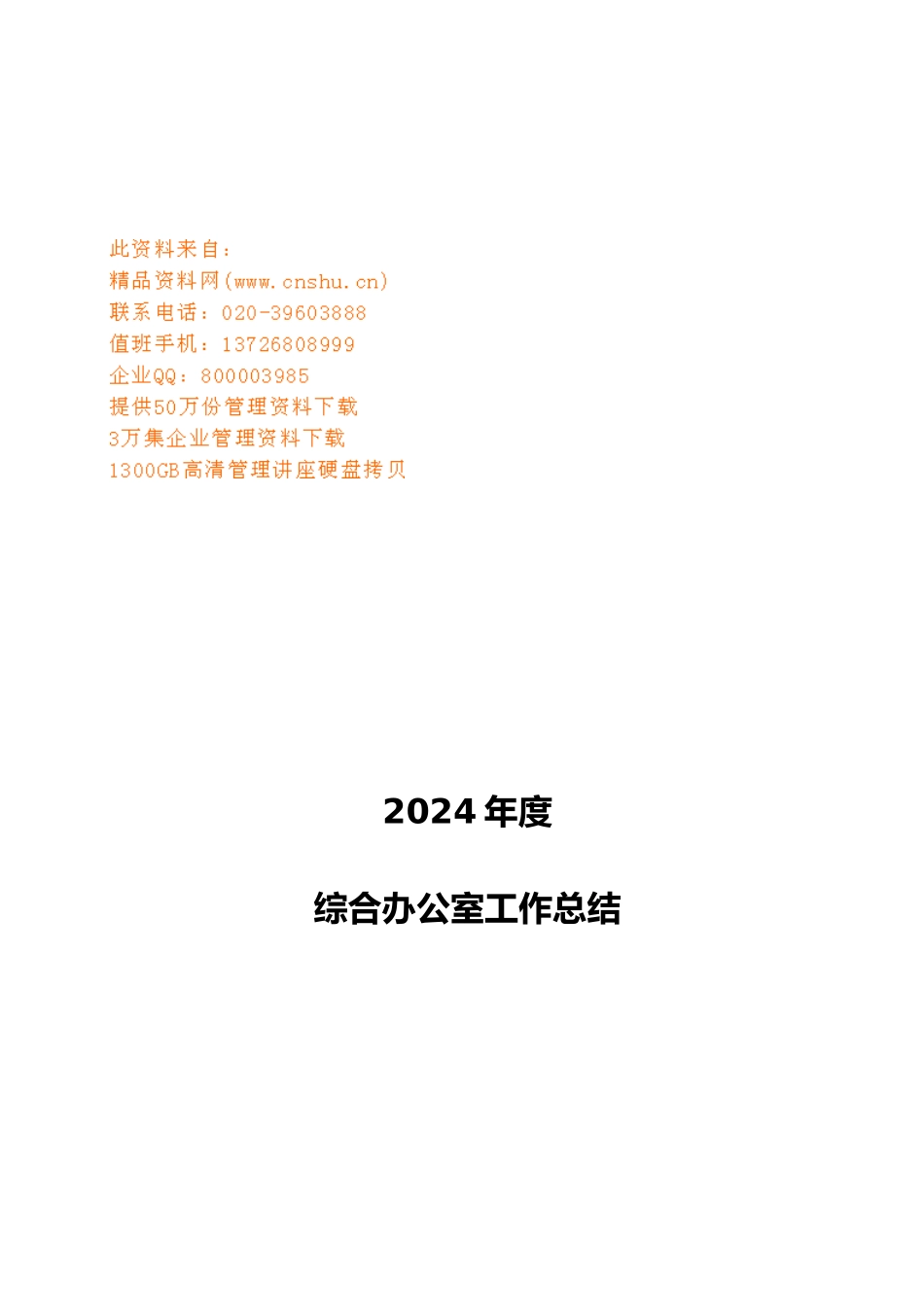 综合办公室年度工作计划总结_第1页