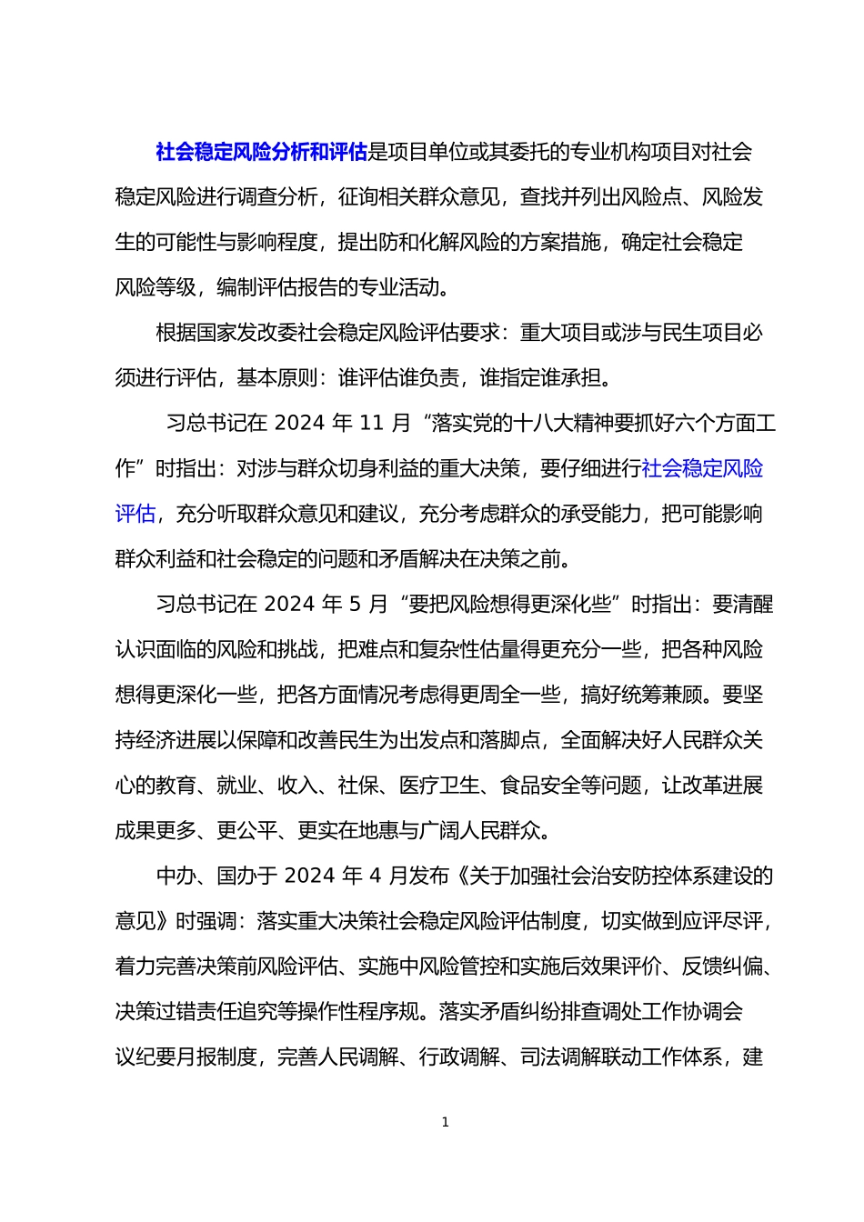 综合保税区建设项目社会稳定风险分析报告文案_第2页