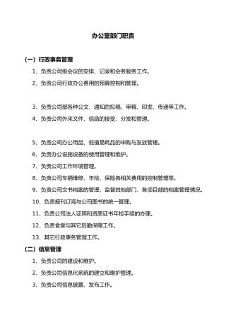 综合办公室部门职责与各岗位职责说明